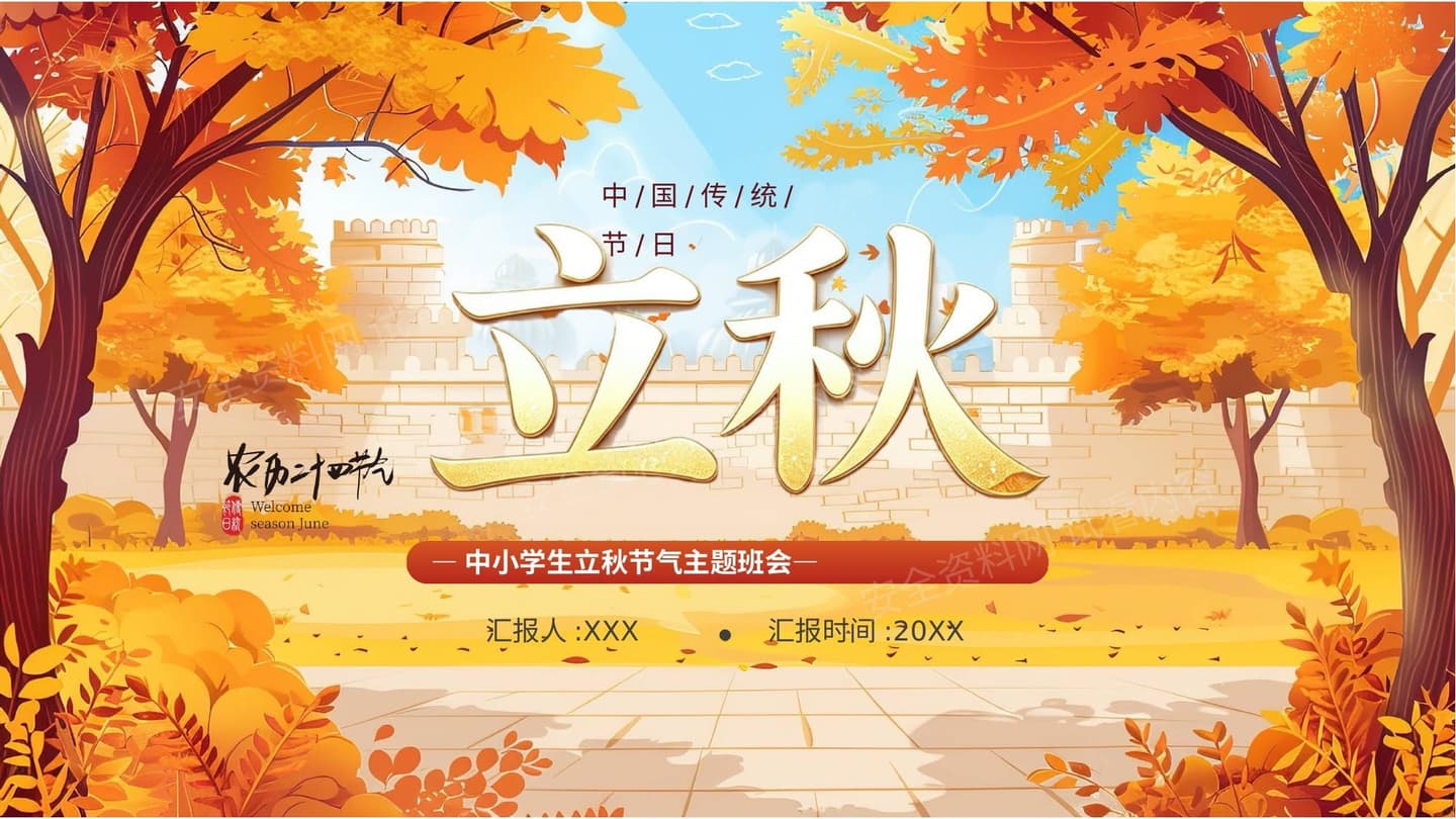 立秋